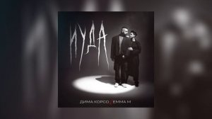 Дима Корсо, EMMA M – Иуда (Премьера трека, 2025)