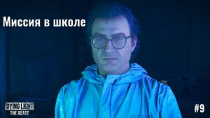 ОПАСНАЯ МИССИЯ В ШКОЛЕ! Союзник погиб, доктор сбежал  | Dying Light: The Beast