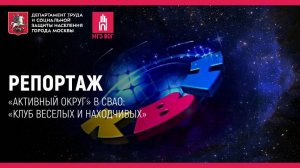 Репортаж: «Активный округ» в СВАО: «Клуб Веселых и Находчивых»