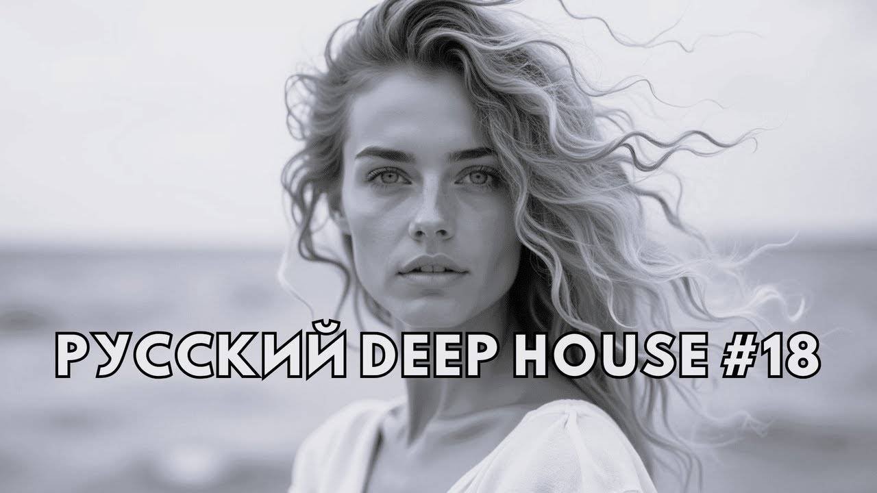 МУЗЫКА-Русская музыка 2025 #18 | Deep House 🎶НОВЫЙ ХИТ | Русская  Музыка онлайн😈Новинки МУЗЫКИ