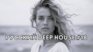 МУЗЫКА-Русская музыка 2025 #18 | Deep House 🎶НОВЫЙ ХИТ | Русская  Музыка онлайн😈Новинки МУЗЫКИ