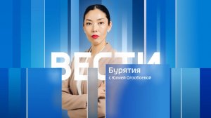 Вести Бурятия. 20-00 Эфир от 30.10.2025