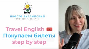 Travel English 🎟 Покупаем билеты step by step