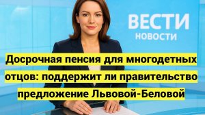 Досрочная пенсия для многодетных отцов: поддержит ли правительство предложение Львовой-Беловой