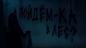 А ПОЙДЁМ-КА В ЛЕС?.. Страшные истории на ночь