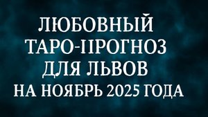 🔥 Любовный Таро-прогноз для Львов на Ноябрь 2025 — Время страсти и откровений 💖