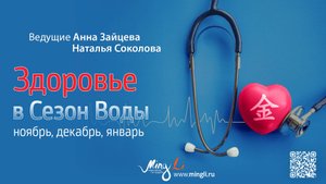 Бацзы. Прогноз Здоровье в сезон Воды (Ноябрь, Декабрь, Январь)