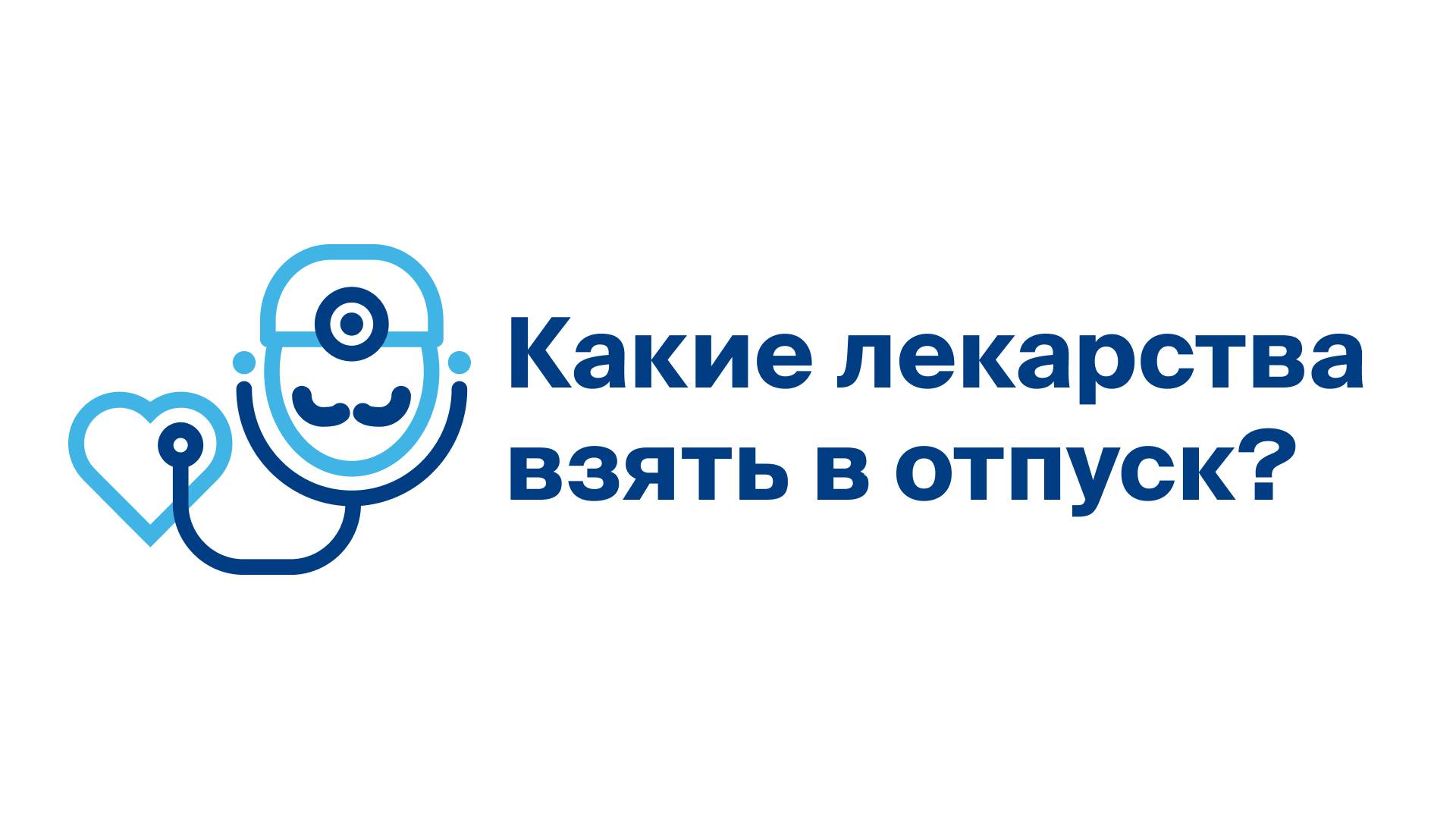 Какие лекарства взять в отпуск смотреть онлайн