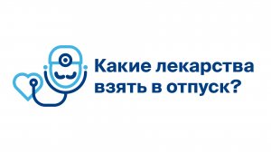 Какие лекарства взять в отпуск