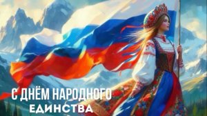 С Днем народного единства!