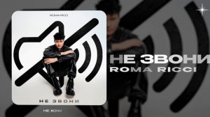 Roma Ricci — Не звони (official audio)