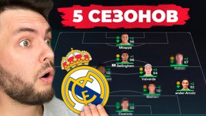 сыграл 5 СЕЗОНОВ за РЕАЛ МАДРИД в КАРЬЕРЕ ТРЕНЕРА в ФК 26