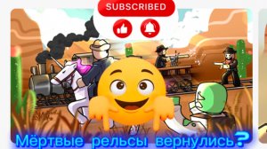 Вернулся в мертвые рельсы