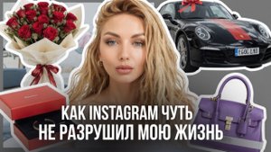 Как социальные сети чуть не разрушили мои отношения и жизнь