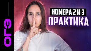 Номера 2-3. Повторение-практика