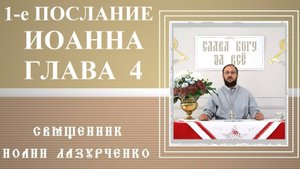 1-е Послание Иоанна. Глава 4. Не всякому духу верьте. Бог есть Любовь. В любви нет страха...