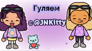 Гуляем  с @JNKitty family🤲🏻 //тока бока//TOCA BOCA//TOCA LIFE//TOCA WORLD//I’m Amish 🩶🤌🏻