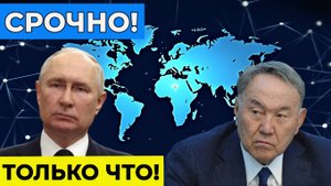 СРОЧНО! Казахстан отказался выполнять требования санкций! Вашингтон в шоке