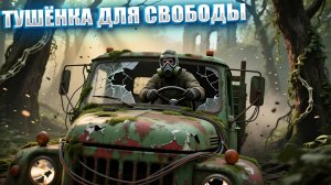 ТУШЁНКА ДЛЯ СВОБОДЫ | СТАЛКЕР УПАВШАЯ ЗВЕЗДА - ЧЕСТЬ НАЁМНИКА | СЕРИЯ 11 (НЕЙРО-КОНЦОВКА)