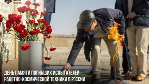 День памяти погибших испытателей ракетно-космической техники в России