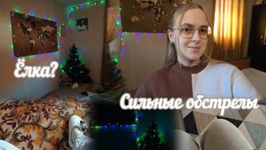 VLOG Ёлка?🌲 Сильные обстрелы🙁