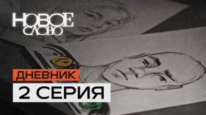 2 серия «Главные герои». «Новое слово» — первое в мире реалити-шоу о писателях.