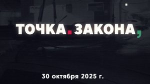 Точка закона