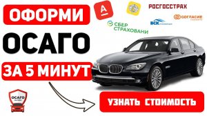 ОФОРМИТЬ ОСАГО ОНЛАЙН Иркутск