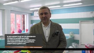 В детском саду № 29 обновлен плавательный бассейн при поддержке энергохолдинга Эн+ 29-10-2025