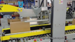 Демонстрация работы H-образного заклейщика коробок | Загиб крышек и угловая боковая запайка