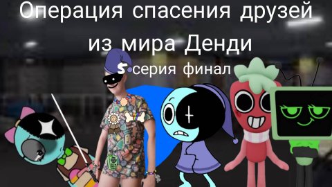 операция спасения друзей из мира Денди 5 серия финал!