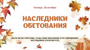 Наследники обетования