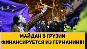 МАЙДАН В ГРУЗИИ ФИНАНСИРУЕТСЯ ИЗ ГЕРМАНИИ!!!