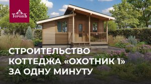 Ускоренное строительство: коттедж «Охотник 1» за минуту