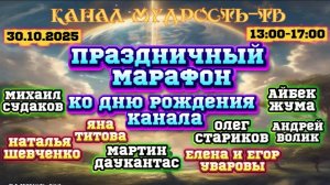 ПРАЗДНИЧНЫЙ МАРАФОН "ИЗЛИЯНИЕ МУДРОСТИ!" 30.10.25
