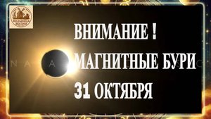 ВНИМАНИЕ! МАГНИТНЫЕ БУРИ 31 ОКТЯБРЯ 2025 ГОДА!