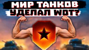 МИР ТАНКОВ УДЕЛАЛ WOT