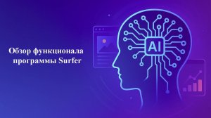 Обзор функционала программы Surfer