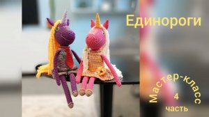 Единороги (часть 4) Мастер-класс Вязание крючком