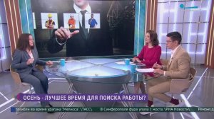 Почему осень — лучшее время для поиска работы