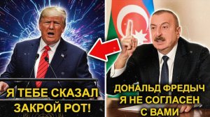 Дональд Трамп ЖЁСТКО РАЗНЁС Алиева  Без России Вы Никто!