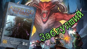 7 "Конец вечности. БЕЗЫМЯННЫЕ." Заблудший. Правила + Let's Play. Часть 1.