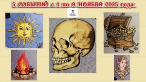 БЛИЗНЕЦЫ: "5 СОБЫТИЙ с 1 по 9 НОЯБРЯ 2025 года"!!!