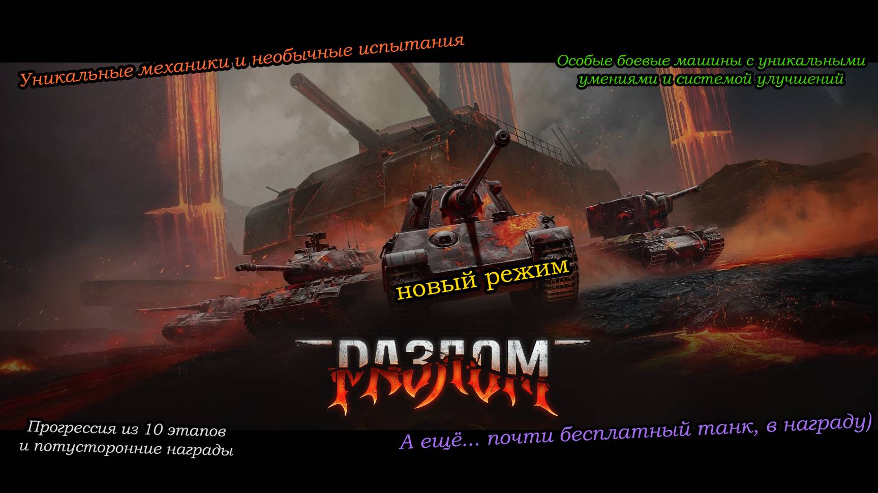РАЗЛОМ | Новый режим, куча наград, халявный танк и ещё много всего... | #4