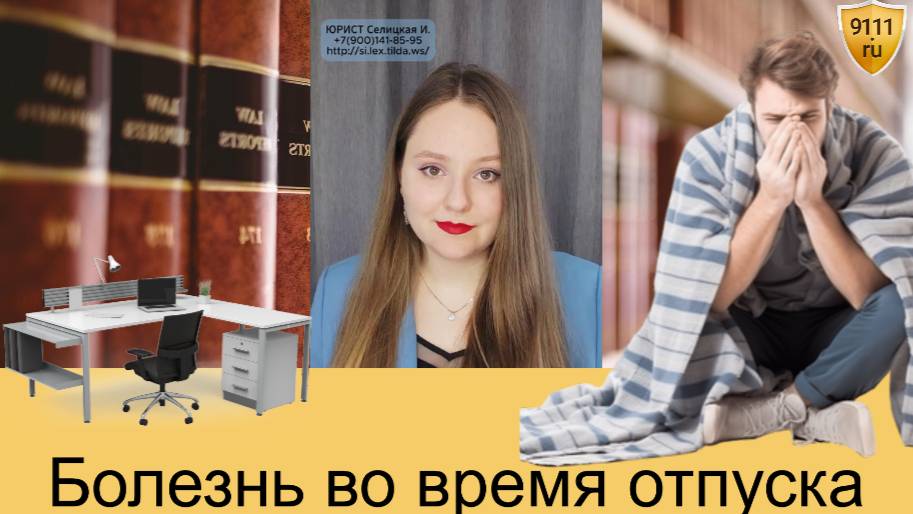 Что делать, если заболел во время отпуска смотреть онлайн