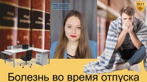 Что делать, если заболел во время отпуска
