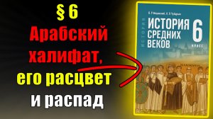 Параграф 6. Арабский халифат, его расцвет и распад