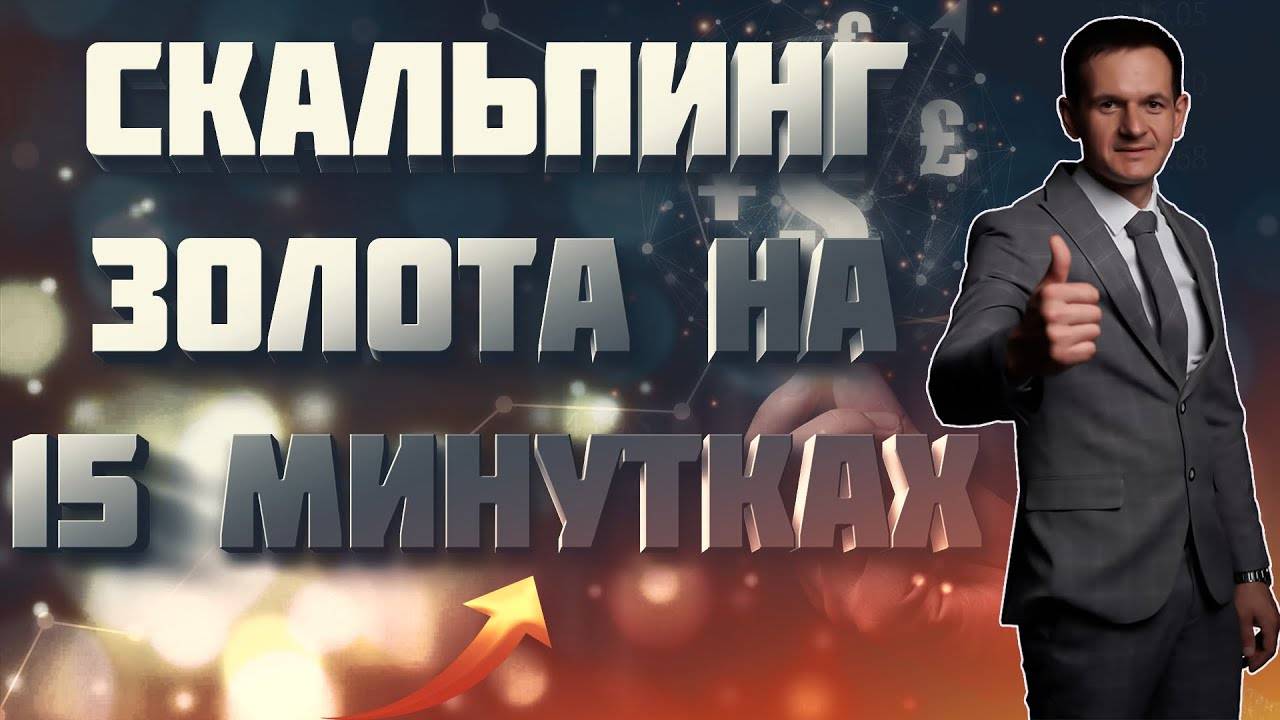 15 минутная стратегия Форекс как заработать на 15 минутке