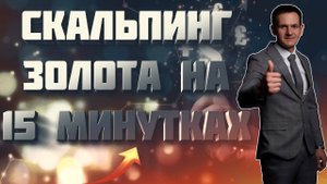 15 минутная стратегия Форекс как заработать на 15 минутке