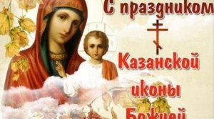 ОТКРЫТКА С ДНЕМ КАЗАНСКОЙ ИКОНЫ БОЖИЕЙ МАТЕРИ! Поздравление с Казанской осенней(зимней)